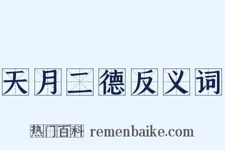 天月二德反义词是什么意思的图片